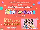 「超ときめき宣伝部、自身がDJを務めるFM大阪番組とのコラボイベント開催」1枚目/1