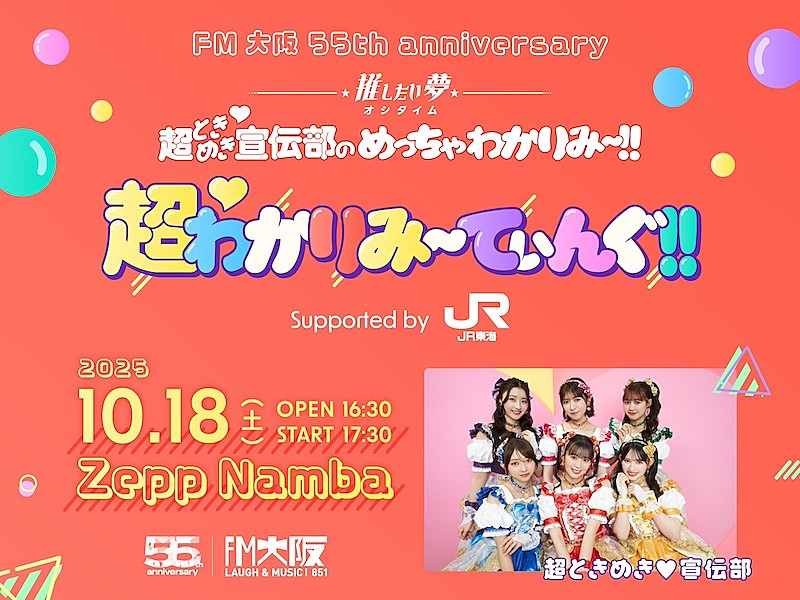 「超ときめき宣伝部、自身がDJを務めるFM大阪番組とのコラボイベント開催」1枚目/1