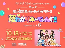 超ときめき宣伝部、自身がDJを務めるFM大阪番組とのコラボイベント開催