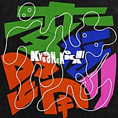 「キュウソネコカミ 配信シングル「変な踊り」」2枚目/2