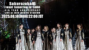 「櫻坂46【4th YEAR ANNIVERSARY LIVE】から「I want tomorrow to come」ライブ映像を1回限りプレミア公開」