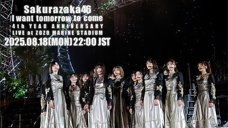 櫻坂46【4th YEAR ANNIVERSARY LIVE】から「I want tomorrow to come」ライブ映像を1回限りプレミア公開
