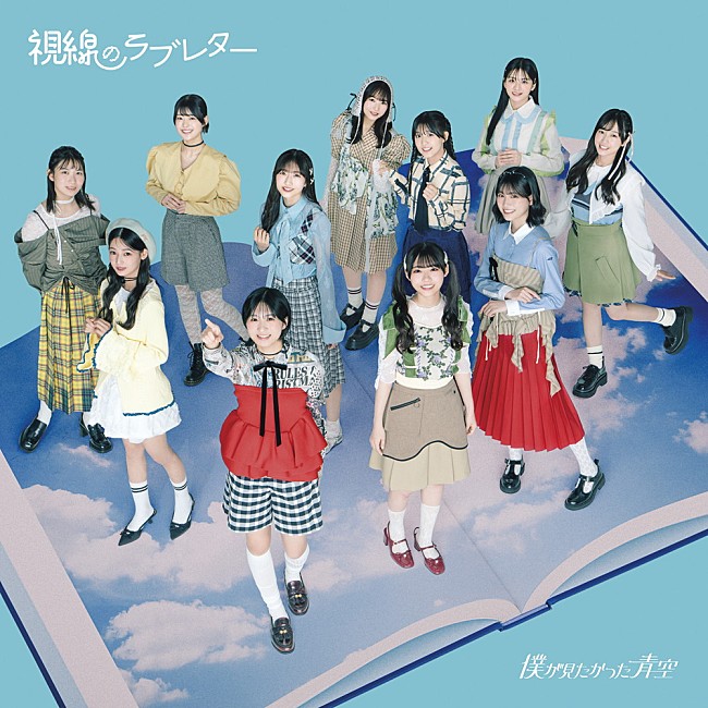 「【深ヨミ】僕が見たかった青空『視線のラブレター』の初週販売動向を過去作と比較調査」1枚目/3