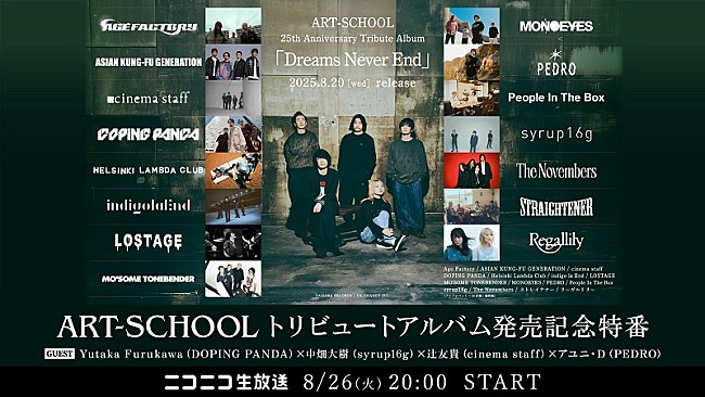 「ART-SCHOOL、トリビュートAL発売記念ニコ生特番が決定　アユニ・Dら参加アーティストも登場」1枚目/2