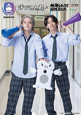 「超特急カイ＆リョウガ、“呼び込み君”とコラボ　『稜海しました！超特急QR』番組グッズとして発売」