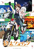 「TVアニメ『終末ツーリング』
（C）2025 さいとー栄/KADOKAWA/「終末ツーリング」製作委員会」2枚目/2