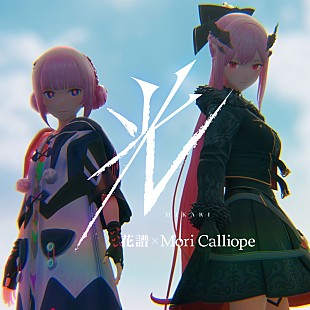 「花譜×Mori Calliopeのコラボ曲「光」配信＆MVプレミア公開」