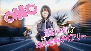 「ano、2ndアルバム収録曲「骨バキ☆ゆうぐれダイアリー」リリックビデオ公開」