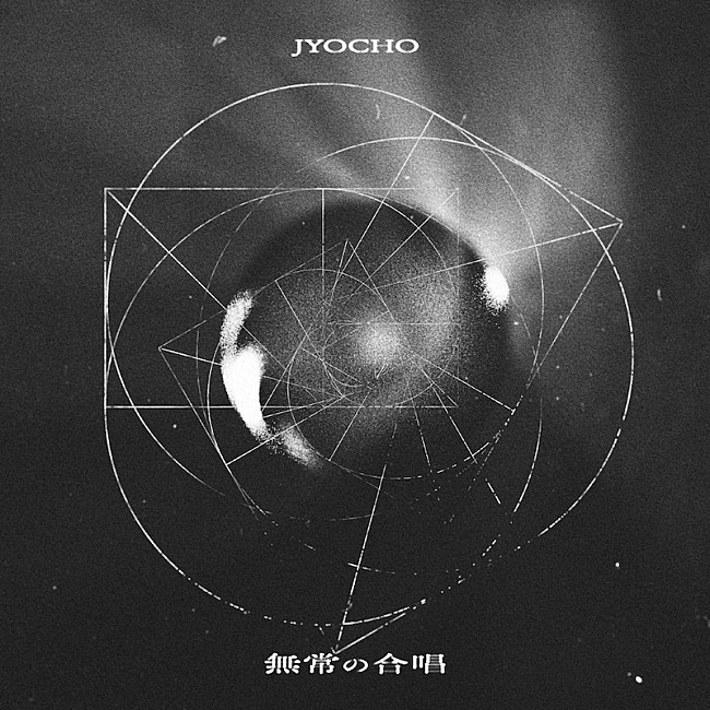 「JYOCHO、新曲「無常の合唱」8/27配信リリース」1枚目/2