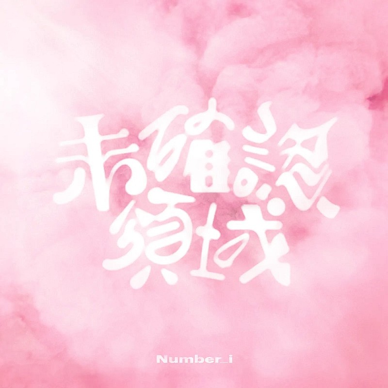 【ビルボード】Number_i「未確認領域」が総合首位、アイナ・ジ・エンド「革命道中」が初のトップ10入り