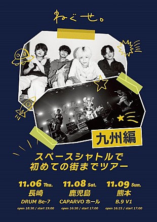 「ねぐせ。、11月九州3都市にてワンマンツアー開催決定」