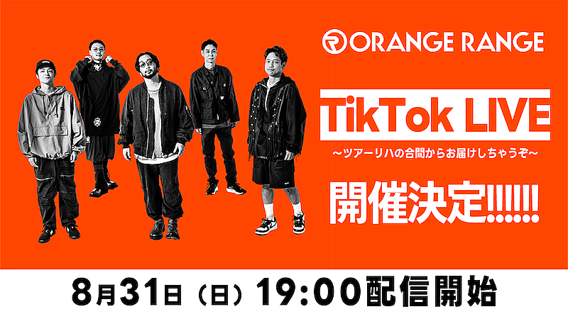 「ORANGE RANGE、8/31にTikTok LIVE開催」1枚目/1