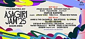 「 【朝霧JAM &amp;#039;25】出演アーティスト第4弾発表、グラス・ビームス／Jonah Yano／DJスピナ決定」1枚目/1