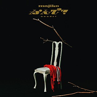 「majiko、デジタルEP『GOLDEN JUNKIE』より収録曲「なんで?」配信スタート＆MV公開決定」
