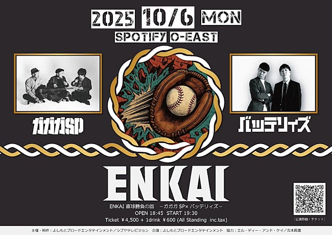 「ガガガSP、バッテリィズと【ENKAI】で対バン決定」1枚目/1