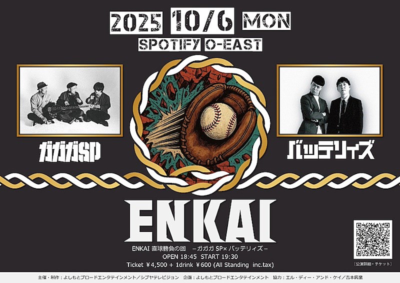 「ガガガSP、バッテリィズと【ENKAI】で対バン決定」1枚目/1