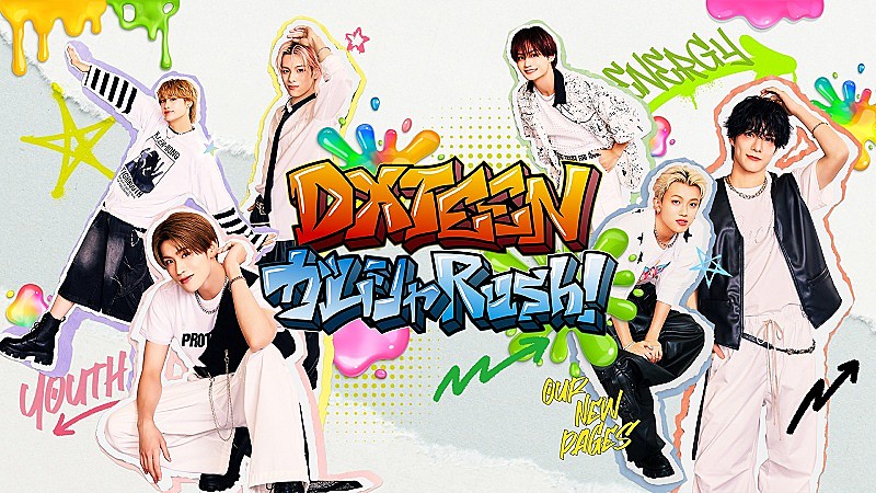 新冠番組『DXTEEN ガムシャRush！』、Leminoで配信決定　メンバーが様々なミッションに挑戦