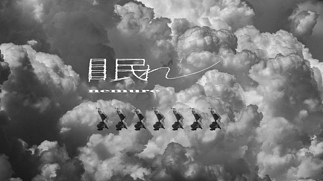 「Creepy Nuts、TVアニメ『よふかしのうた Season2』EDテーマ「眠れ」MVはモノクロの大地が舞台」1枚目/4