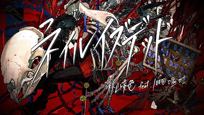 「秋山黄色、新曲「ネイルイズデッド feat. 100回嘔吐」MV公開」1枚目/3