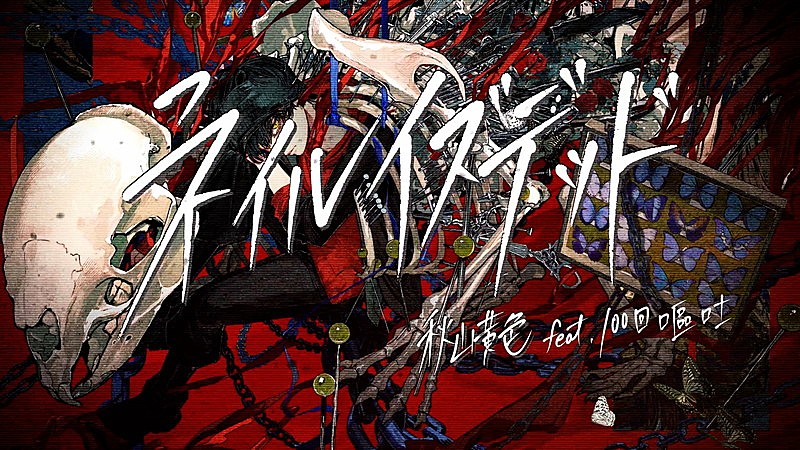 秋山黄色、新曲「ネイルイズデッド feat. 100回嘔吐」MV公開