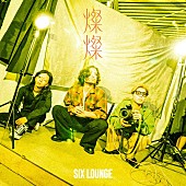 「SIX LOUNGE、ニューEP『燦燦』10/1発売決定」1枚目/3