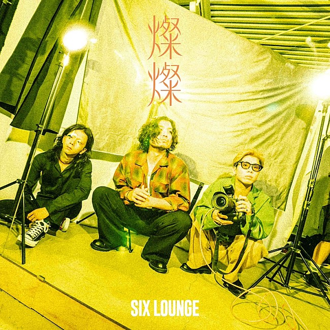 「SIX LOUNGE、ニューEP『燦燦』10/1発売決定」1枚目/3