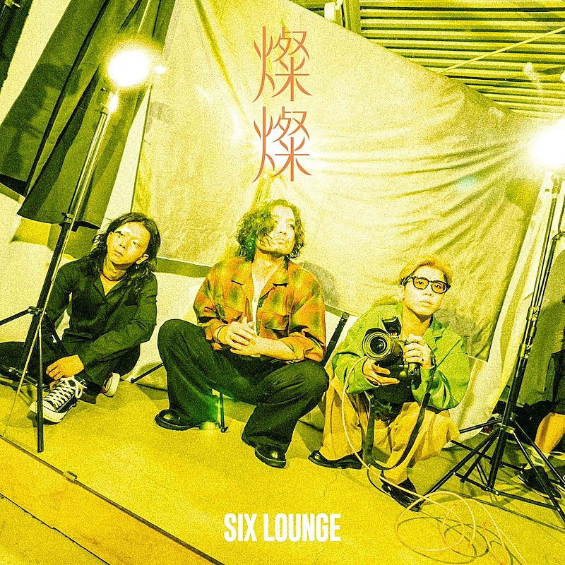 SIX LOUNGE、ニューEP『燦燦』10/1発売決定 