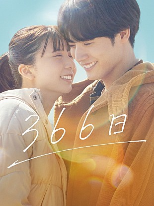 「HYの楽曲からインスパイアされた映画『366日』、Prime Video見放題独占配信が決定」