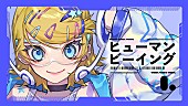 「【ビルボード】“ニコニコ VOCALOID SONGS TOP20”、まらしぃ「ヒューマンビーイング」首位デビュー　【ボカコレ】の影響で19曲が初登場」1枚目/1
