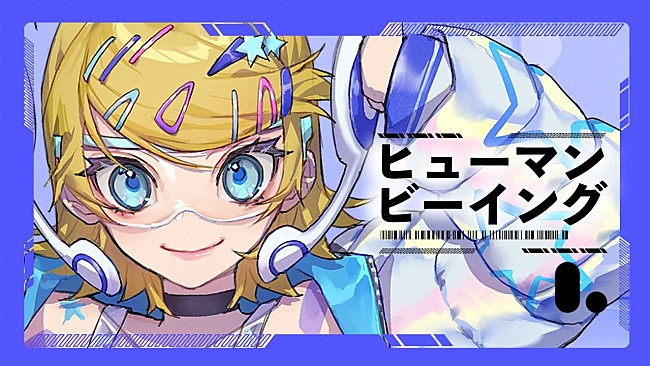 「【ビルボード】“ニコニコ VOCALOID SONGS TOP20”、まらしぃ「ヒューマンビーイング」首位デビュー　【ボカコレ】の影響で19曲が初登場」1枚目/1