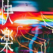 「Un、3rdシングル「快楽」をリリース」1枚目/3