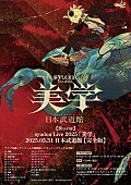 「syudou LIVE Blu-ray『syudou Live 2025 「美学」 2025.05.31 日本武道館』ポップ」2枚目/4