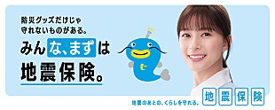 「芳根京子が地震保険の新広報キャラクタ－に就任　新TVCMが9月1日から全国で放映開始」