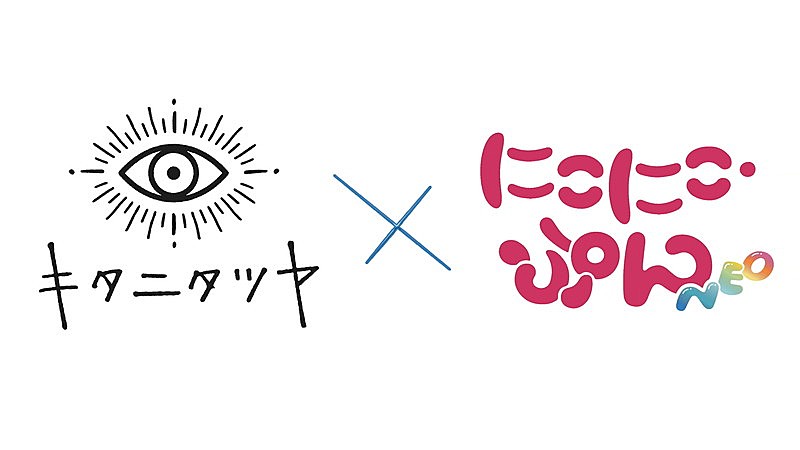 「『【おはなし】にこにこ島にいってみた！／キタニタツヤ × にこにこ・ぷん NEO』」2枚目/3