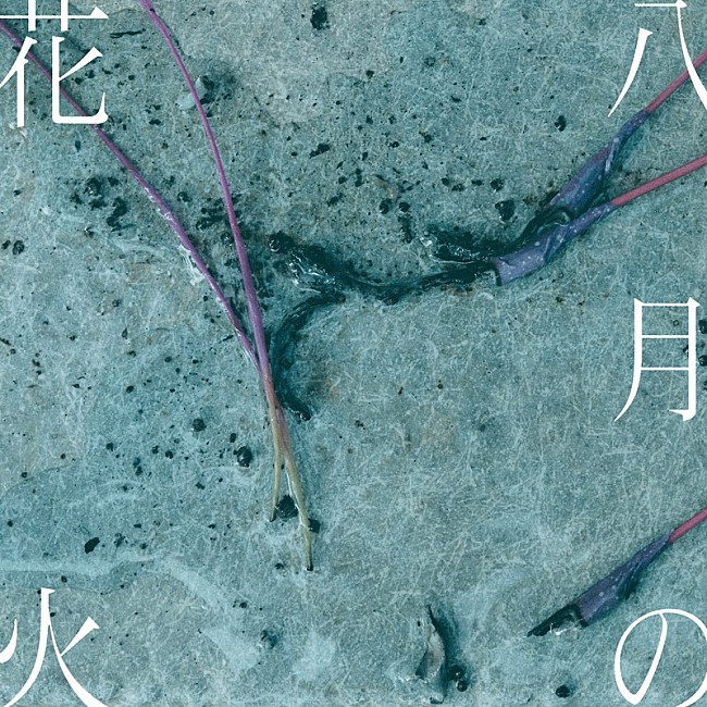 「紫 今 配信シングル「八月の花火」」2枚目/3