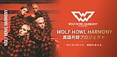 「WOLF HOWL HARMONYと学べる、“推し活×英語学習”の本格的教育プログラムが登場」1枚目/2