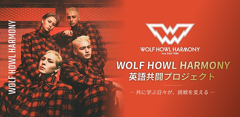 WOLF HOWL HARMONYと学べる、“推し活×英語学習”の本格的教育プログラムが登場