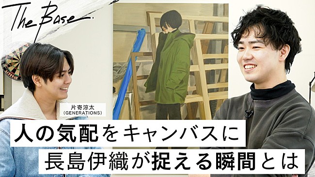 「片寄涼太（GENERATIONS）、アーティスト・長島伊織のアトリエを訪問」1枚目/1