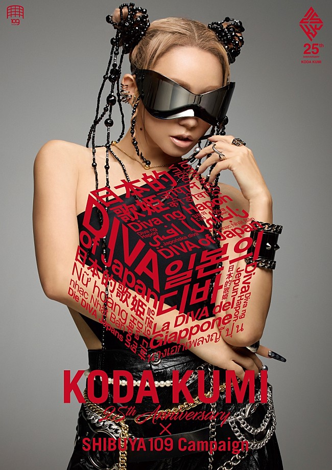 「倖田來未、SHIBUYA109とスペシャルコラボキャペーン開催決定」1枚目/1