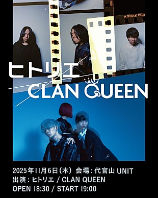 「ヒトリエ／CLAN QUEEN、ツーマンライブ【ヒトリエ×CLAN QUEEN】開催決定」
