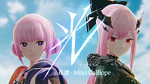「花譜×Mori Calliope、普遍的なテーマを通じ共鳴する「光」MV公開」