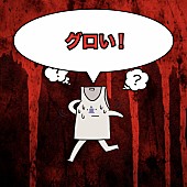 「ヤバT、映画『カラダ探し THE LAST NIGHT』挿入歌のリリックビデオ＆全33曲『癒着☆プレイリスト』公開」1枚目/4