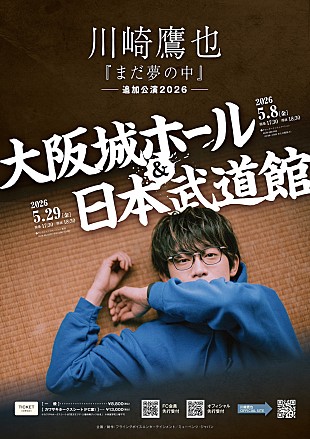 「川崎鷹也、2026年春に初の大阪城ホール＆日本武道館公演開催」