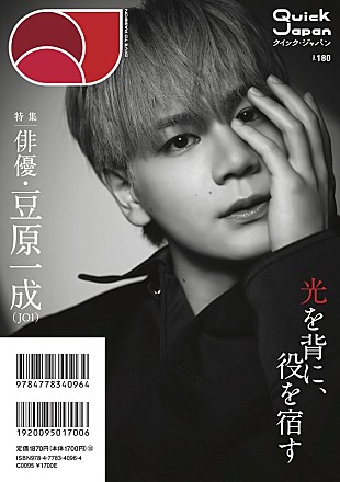 「「俳優・豆原一成（JO1）」に迫る、10月発売『Quick Japan』バックカバー解禁」