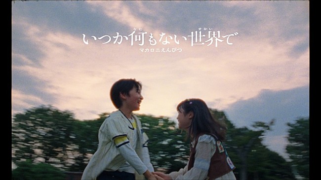 「マカロニえんぴつ、9/4ライブで初披露した新曲「いつか何もない世界で」のMV公開」1枚目/3