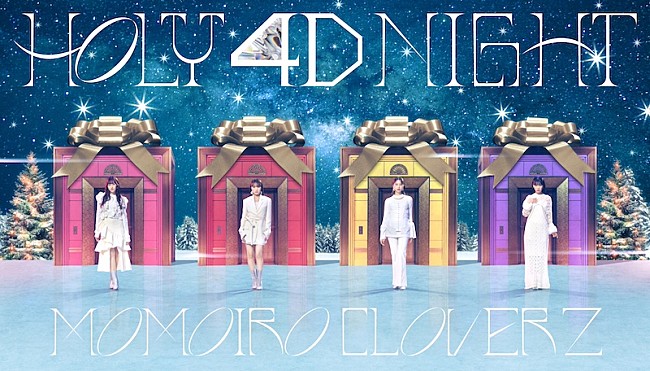 「ももクロ、【ももいろクリスマス2024】映像化決定」1枚目/2
