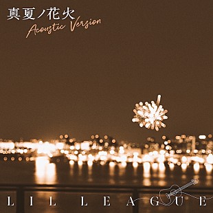 「LIL LEAGUE、「真夏ノ花火 -Acoustic Version」楽曲配信スタート＆スタジオセッション映像公開」