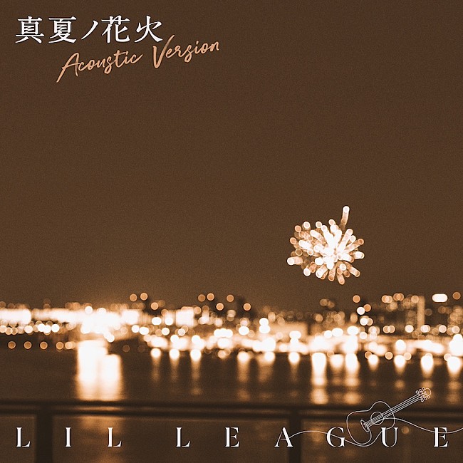 「LIL LEAGUE、「真夏ノ花火 -Acoustic Version」楽曲配信スタート＆スタジオセッション映像公開」1枚目/2
