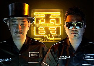 「電気グルーヴ、秋のZeppツアー開催決定」