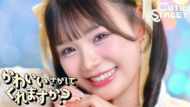 「CUTIE STREET、新曲「かわいいさがしてくれますか？」MV公開」1枚目/2